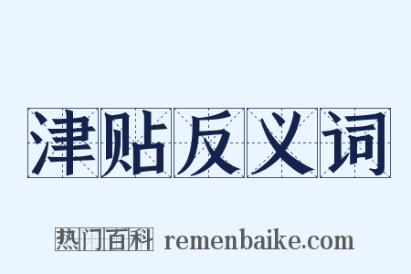 津贴反义词是什么意思的图片
